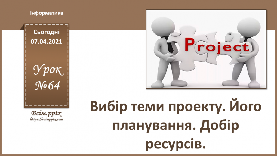 №64 - Вибір теми проекту. Його планування. Добір ресурсів0