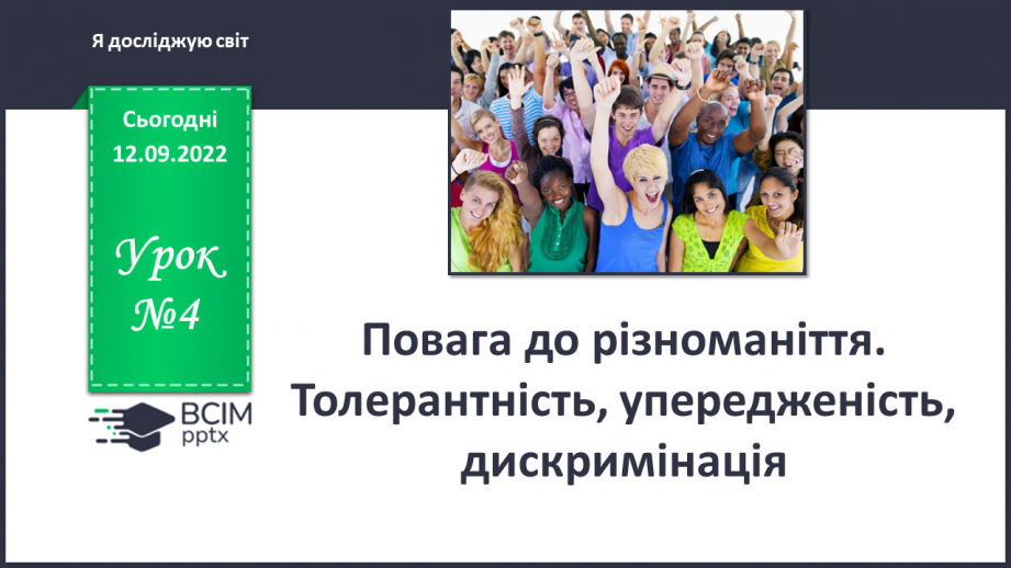 №04 - Повага до різноманіття. Толерантність, упередженість, дискримінація.0