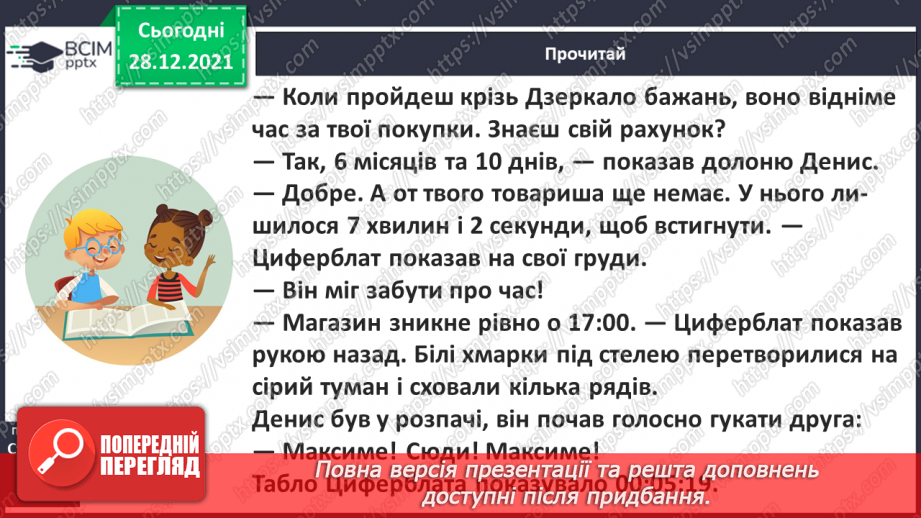 №059-60 - А. Туз «Час бажань» (продовження). Робота з дитячою книжкою12 №059-60 - А. Туз «Час бажань» (продовження). Робота з дитячою книжкою12