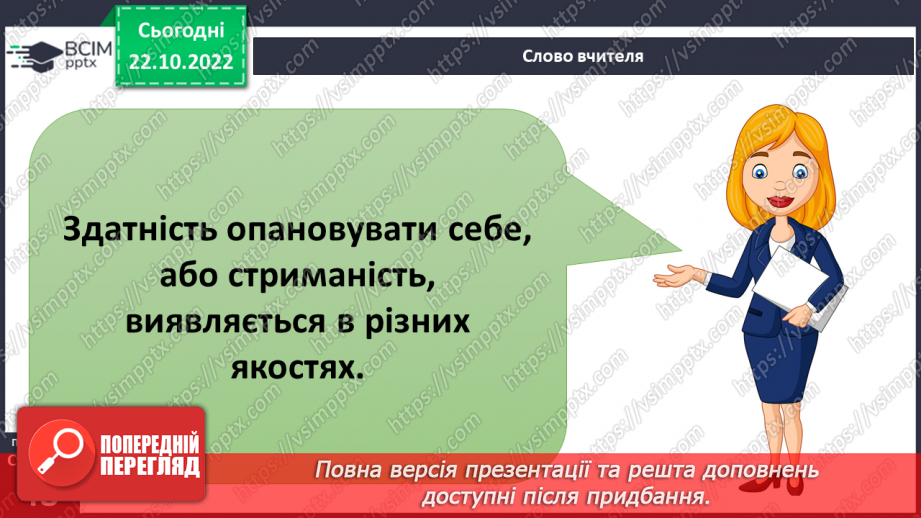 №10 - Стриманість.  Як стриманість допомагає в різних життєвих ситуаціях.13