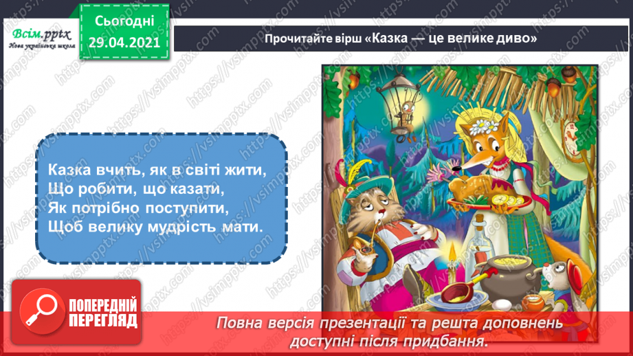 №12 - Образи тварин у казці. Створення образу казкового або фантастичного (матеріали за вибором)3