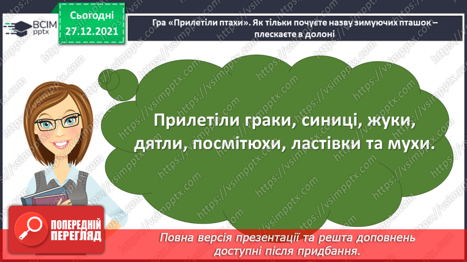 №066 - О.Копиленко «Їдальня для птахів».9