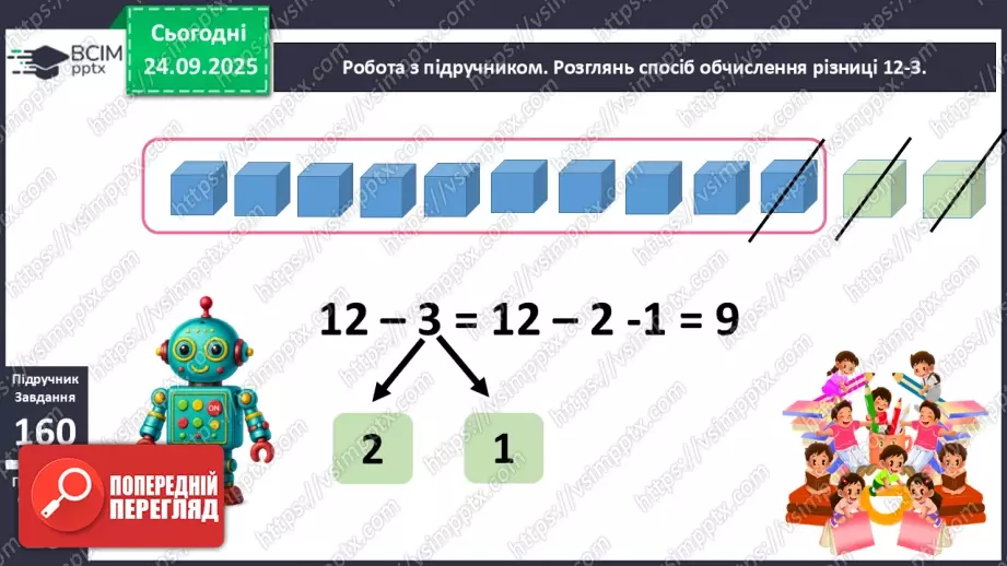 №022 - Способи віднімання від 12 одноцифрових чисел із переходом через 1011 №022 - Способи віднімання від 12 одноцифрових чисел із переходом через 1011