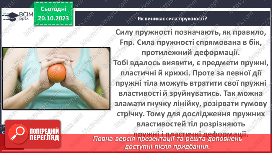 №17 - Досліджуємо деформації.11