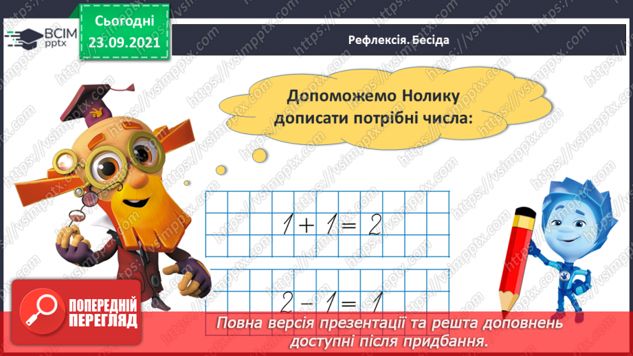 №021 - Ознайомлення з дією віднімання. Знак «-»28