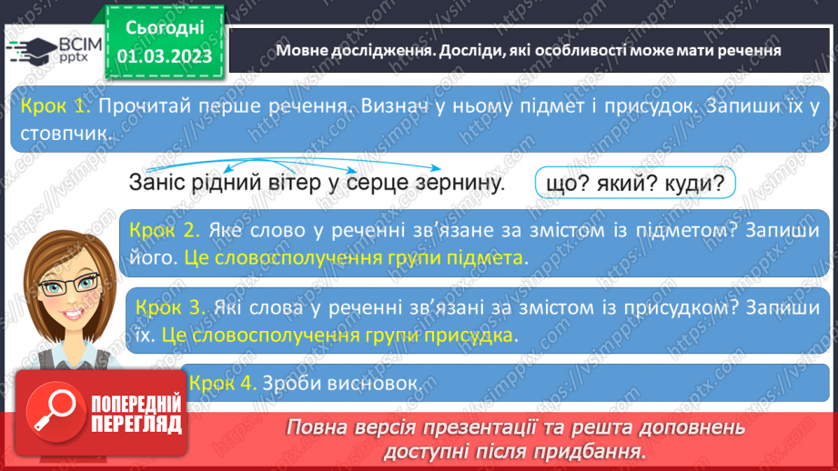 №095 - Словосполучення в групі підмета і групі присудка.12