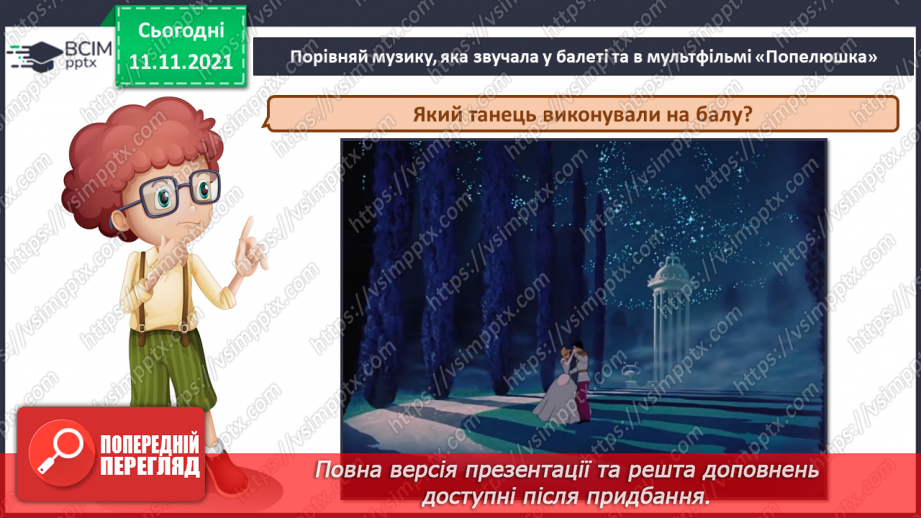 №012 - Балет СМ: С. Прокоф’єв. «Танок із віником», «Вальс», «Адажіо» (із балету «Попелюшка»)15