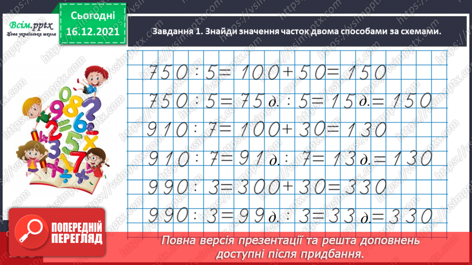 №147 - Виконуємо ділення на кругле число29 №147 - Виконуємо ділення на кругле число29