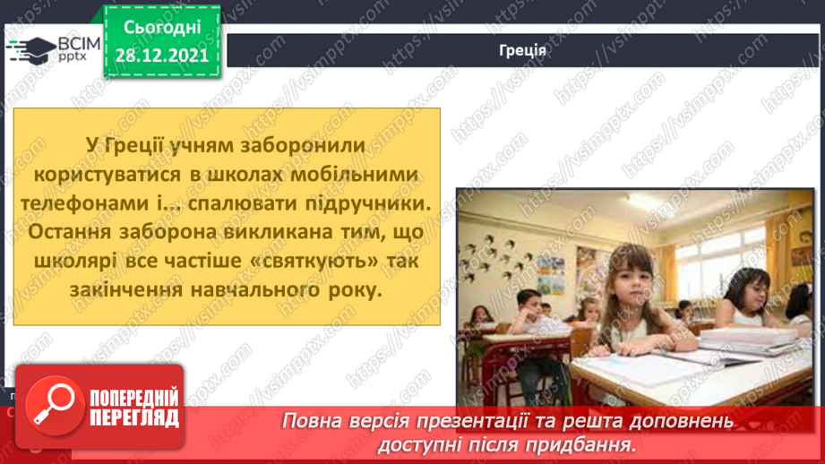 №051 - У кожному куточку світу свої традиції і звичаї. Шкільні звичаї в різних країнах.12 №051 - У кожному куточку світу свої традиції і звичаї. Шкільні звичаї в різних країнах.12