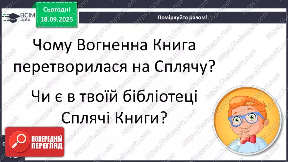 №020 - Для чого читають книжки?  В. Сухомлинський «Спляча книга» (с.39-40).22 №020 - Для чого читають книжки?  В. Сухомлинський «Спляча книга» (с.39-40).22