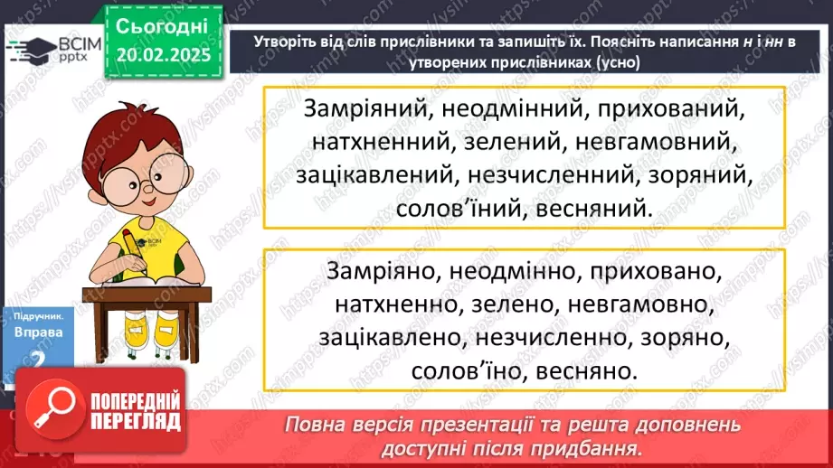 №072 - Букви н та нн у прислівниках9 №072 - Букви н та нн у прислівниках9