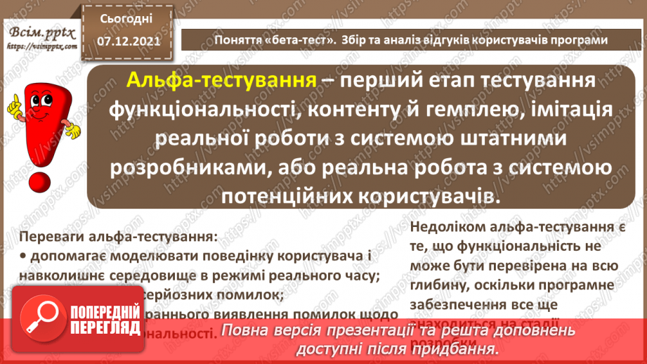 №67 - Поняття «бета-тест». Збір та аналіз відгуків користувачів.10