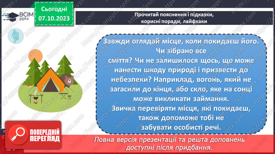 №07 - Небезпеки природного середовища. Загрози у довкіллі та як їх уникнути.18