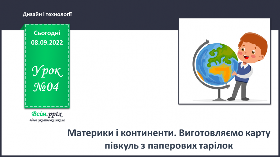 №04 - Материки і континенти. Виготовляємо карту півкуль з паперових тарілок.0