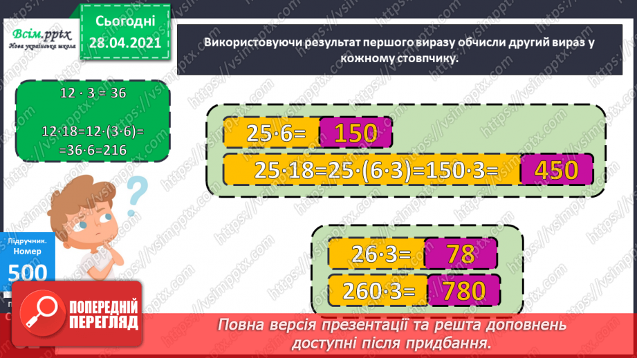 №134 - Залежність між множником і добутком. Розв'язування задач.11
