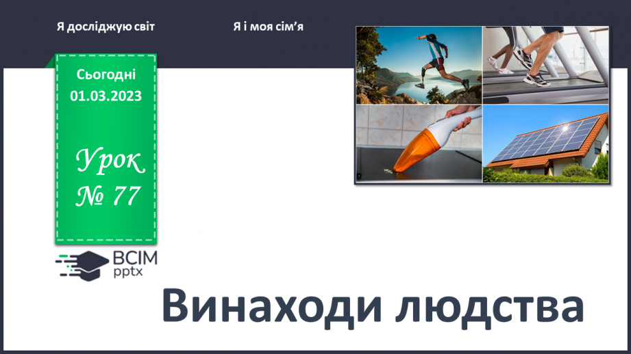 №0077 - Винаходи людства0