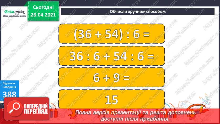 №123 - Ділення суми на число.28