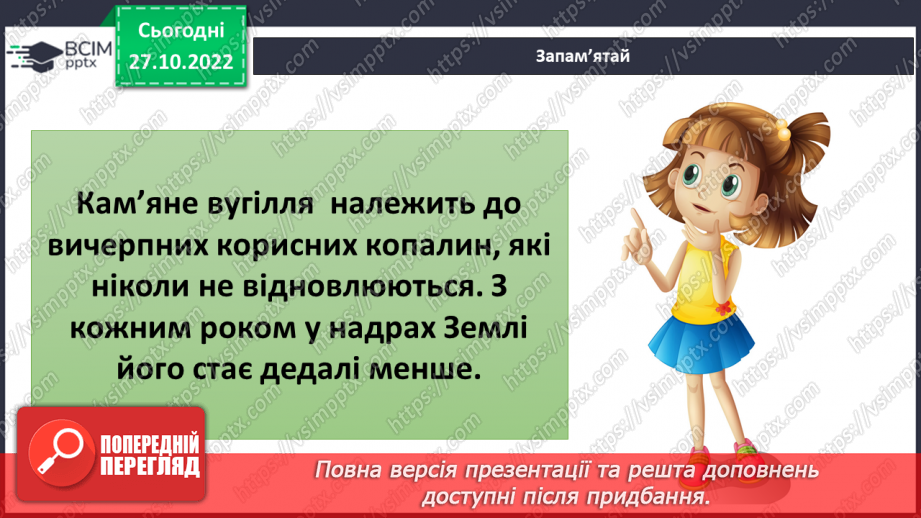 №032 - Як утворюється викопне паливо. Корисні копалини України.13 №032 - Як утворюється викопне паливо. Корисні копалини України.13