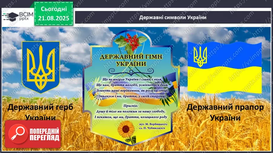 №001 - Знайомство з підручником. Державні символи України (с.1-3)20 №001 - Знайомство з підручником. Державні символи України (с.1-3)20