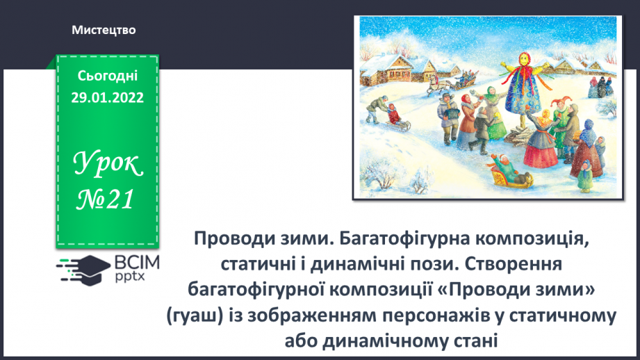 №21 - Проводи зими. Багатофігурна композиція, статичні і динамічні пози.0