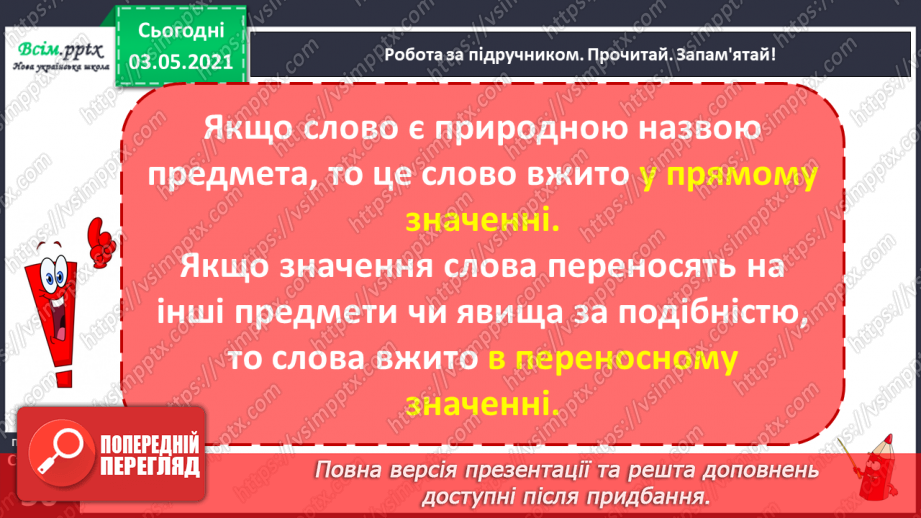 №031 - Пряме і переносне значення слів. Розпізнаю пряме і переносне значення слова9