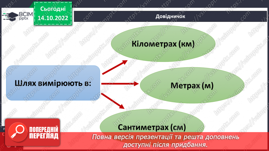 №17-18 - Вимірюємо відстань, час і швидкість руху тіл. Характеристики механічного руху.10 №17-18 - Вимірюємо відстань, час і швидкість руху тіл. Характеристики механічного руху.10