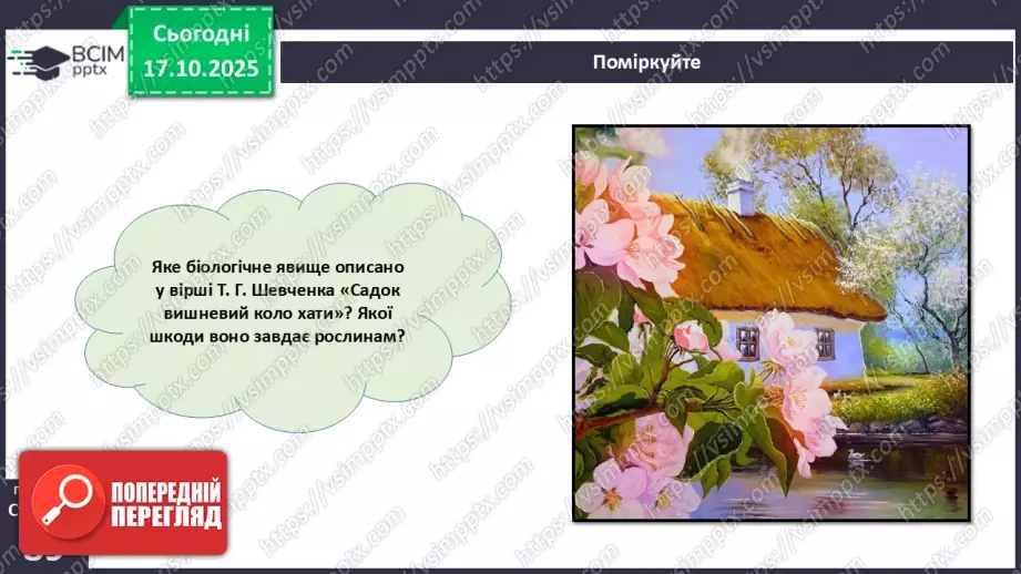 №025 - Покритонасінні рослини: пристосування до життя на суходолі, суцвіття, запилення й запліднення.23 №025 - Покритонасінні рослини: пристосування до життя на суходолі, суцвіття, запилення й запліднення.23