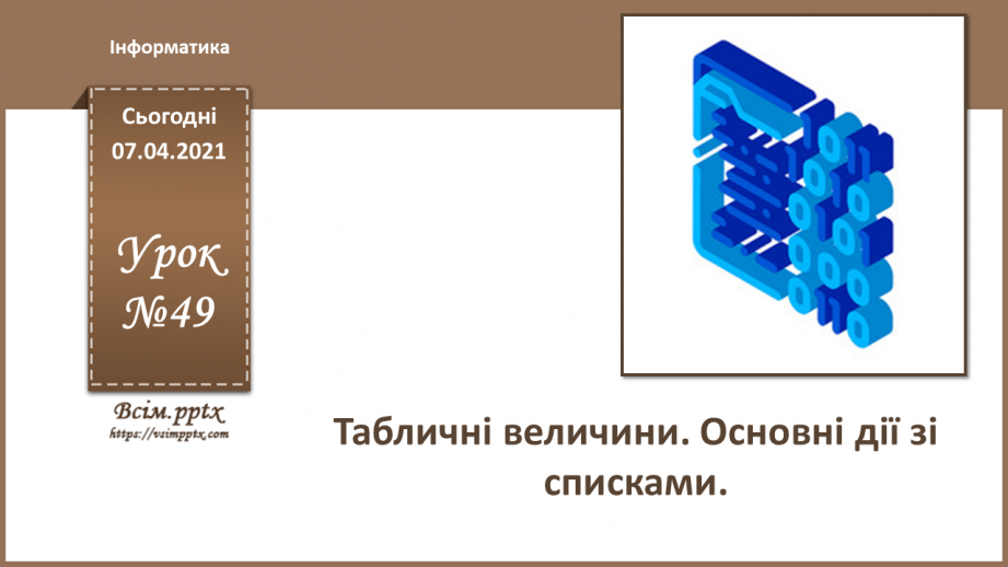 №49 - Табличні величини. Основні дії зі списками0