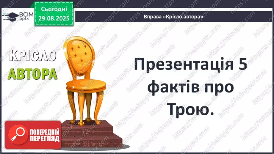 №03 - П/О ГР1, ГР2, ГР3, ГР4 Відображення історичних подій у міфах троянського циклу. Ключові образи та символи циклу.3 №03 - П/О ГР1, ГР2, ГР3, ГР4 Відображення історичних подій у міфах троянського циклу. Ключові образи та символи циклу.3