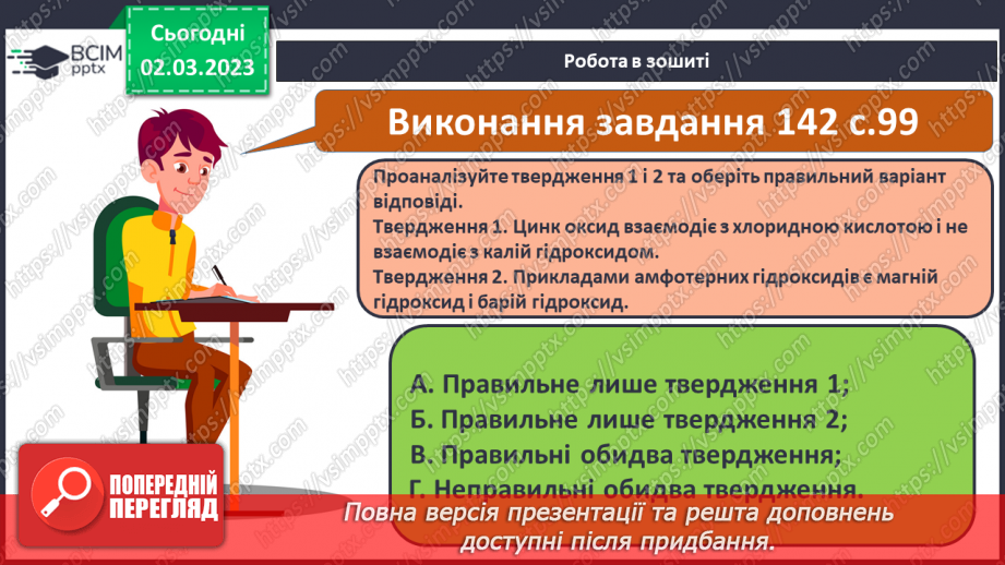 №52 - Амфотерні оксиди і гідроксиди та їхні хімічні властивості.21 №52 - Амфотерні оксиди і гідроксиди та їхні хімічні властивості.21