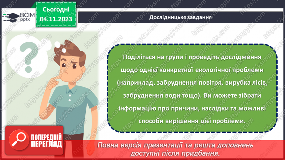 №11 - Захист довкілля: екологічні проблеми та їх вирішення.21