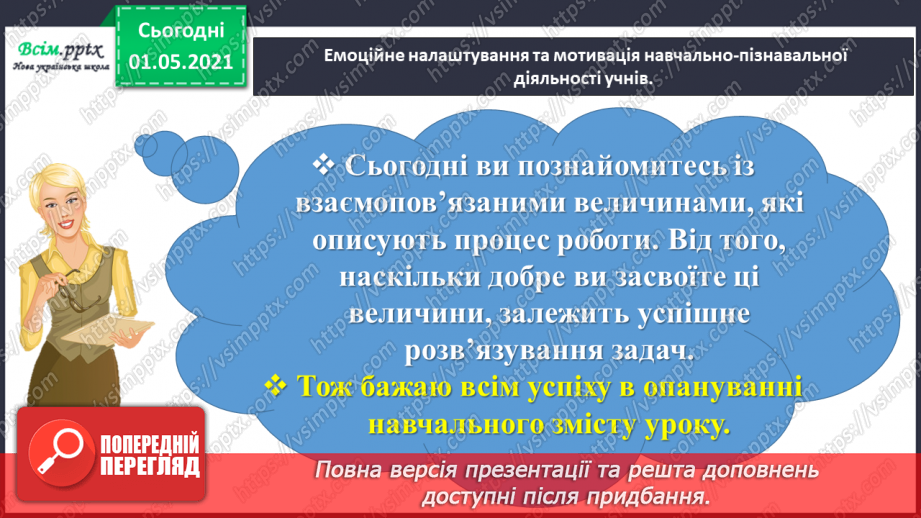 №071 - Вивчаємо групу величин, що описують ситуацію праці2 №071 - Вивчаємо групу величин, що описують ситуацію праці2