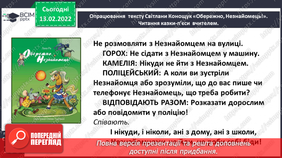№082 - Вибіркова інсценізація п’єси – казки. Світлана Конощук «Обережно, Незнайомець!» (продовження).19 №082 - Вибіркова інсценізація п’єси – казки. Світлана Конощук «Обережно, Незнайомець!» (продовження).19