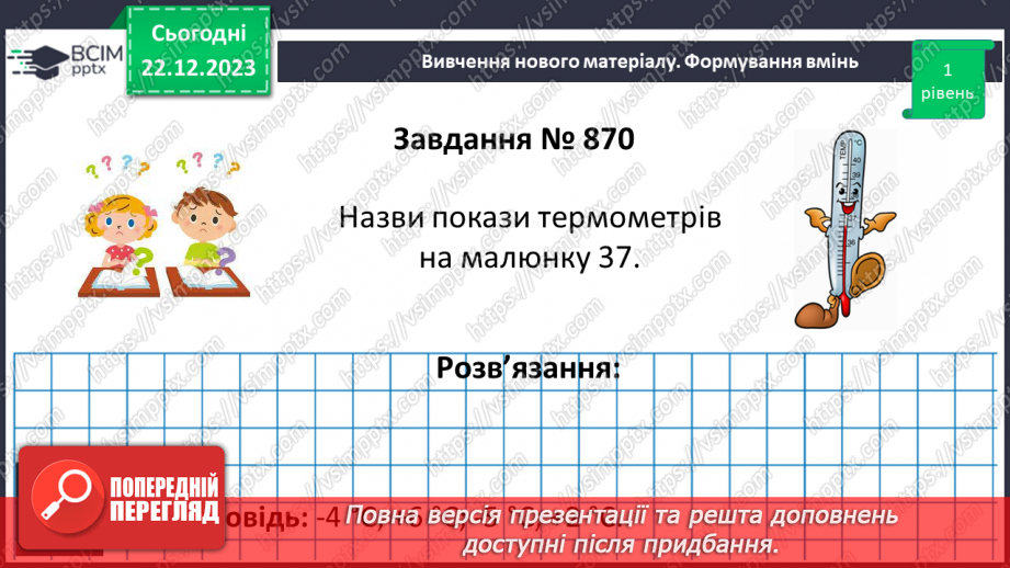 №081 - Додатні та від’ємні числа. Число 0.13