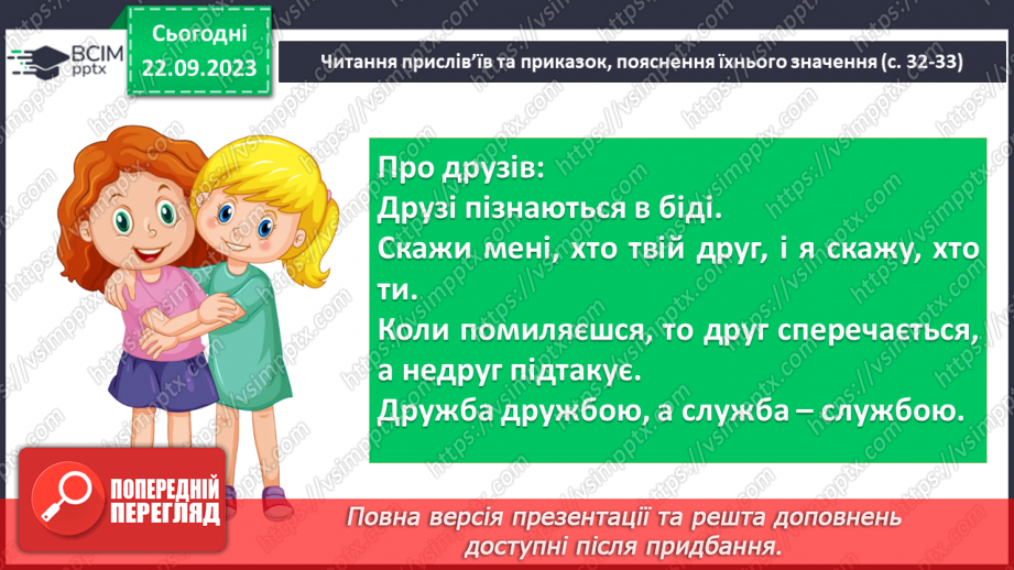 №10 - Прислів’я та приказки. Тематичні групи прислів’їв та приказок (про стосунки людей)12