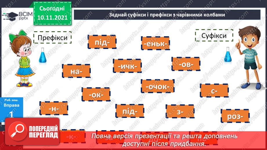 №047 - Творення слів за допомогою префіксів і суфіксів21 №047 - Творення слів за допомогою префіксів і суфіксів21