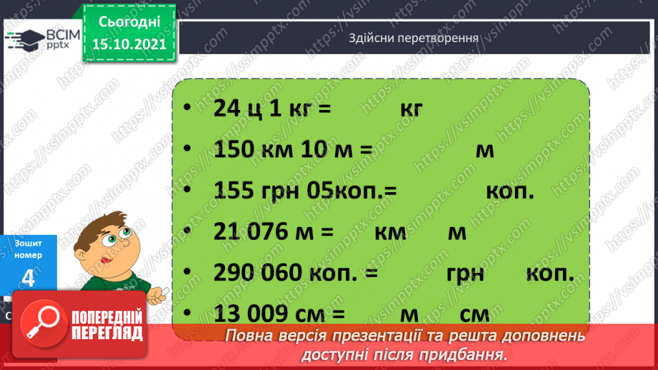 №041 - Перетворення різнойменних іменованих чисел в однойменні. Виділення більших одиниць вимірювання із менших39 №041 - Перетворення різнойменних іменованих чисел в однойменні. Виділення більших одиниць вимірювання із менших39
