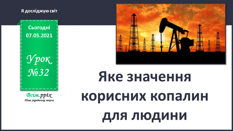 №032 - Яке значення корисних копалин для людини0 №032 - Яке значення корисних копалин для людини0