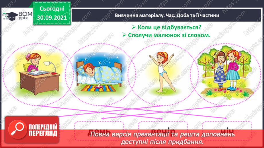 №019 - Час. Доба та її частини.14