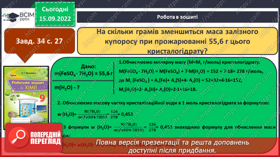 №09 - Поняття про кристалогідрати. Навчальний проєкт: Вирощування кристалів солей.23