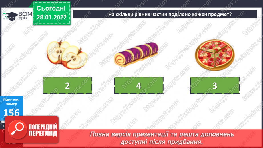 №101 - Частини цілого. Утворення, читання і запис. Дріб з чисельником 112