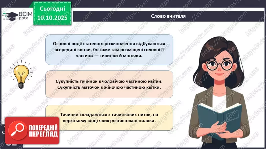 №024 - Покритонасінні рослини: квітка та плід. Значення в екосистемах.14 №024 - Покритонасінні рослини: квітка та плід. Значення в екосистемах.14
