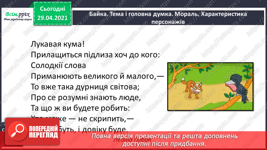 №055-56 - Суфікс. Леонід Глібов «Ґава і лисиця». Читання в особах17