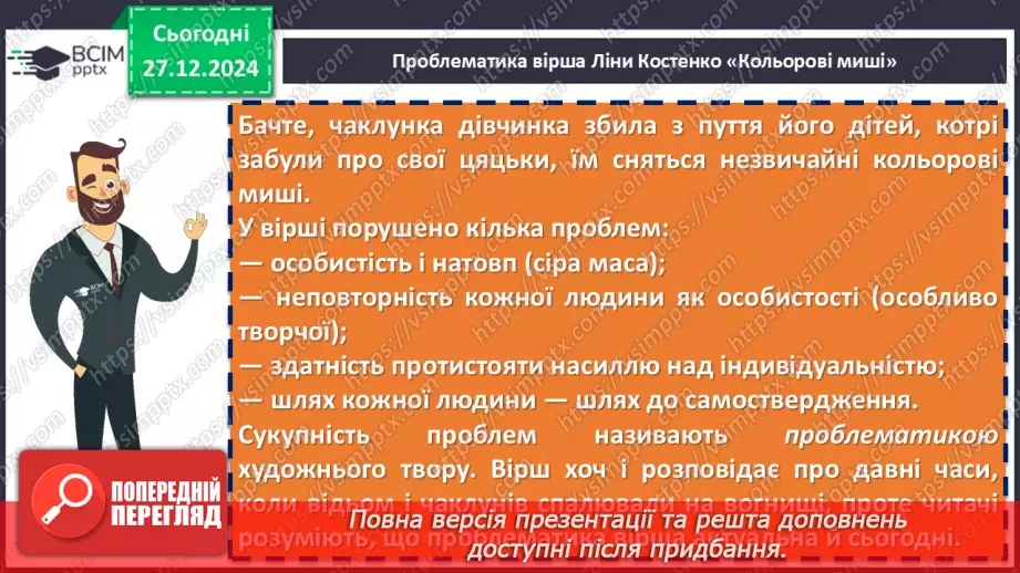 №35 - Ліна Костенко «Кольорові миші». Нарис життя і творчості письменниці.9