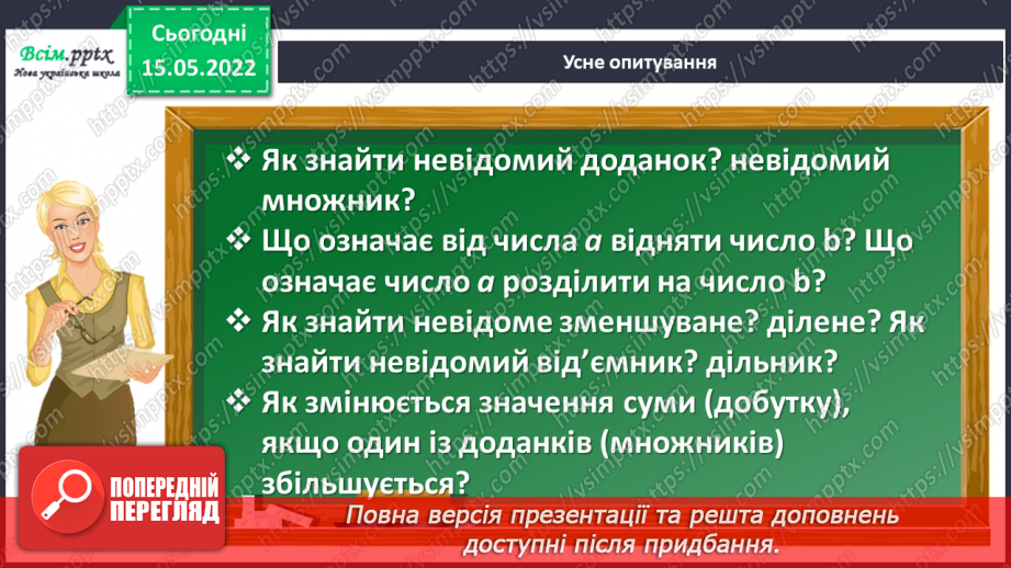 №156 - Узагальнення та систематизація вивченого матеріалу5