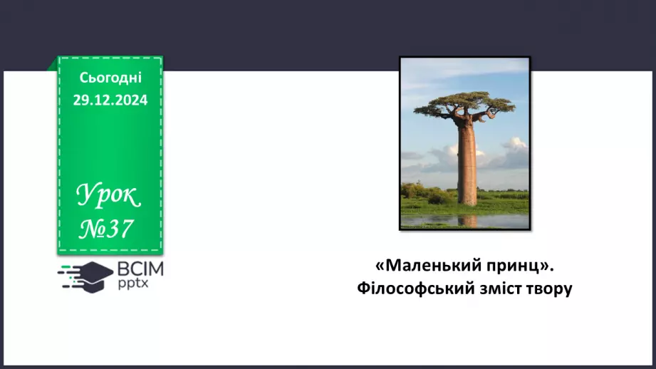 №37 - «Маленький принц». Філософський зміст твору0