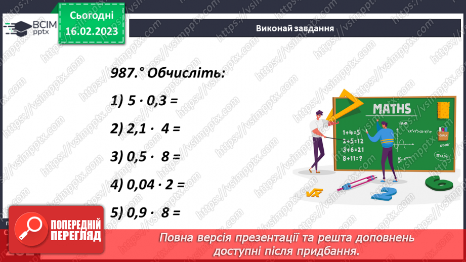 №118 - Аналіз діагностувальної роботи. Множення десяткового дробу на натуральне число8