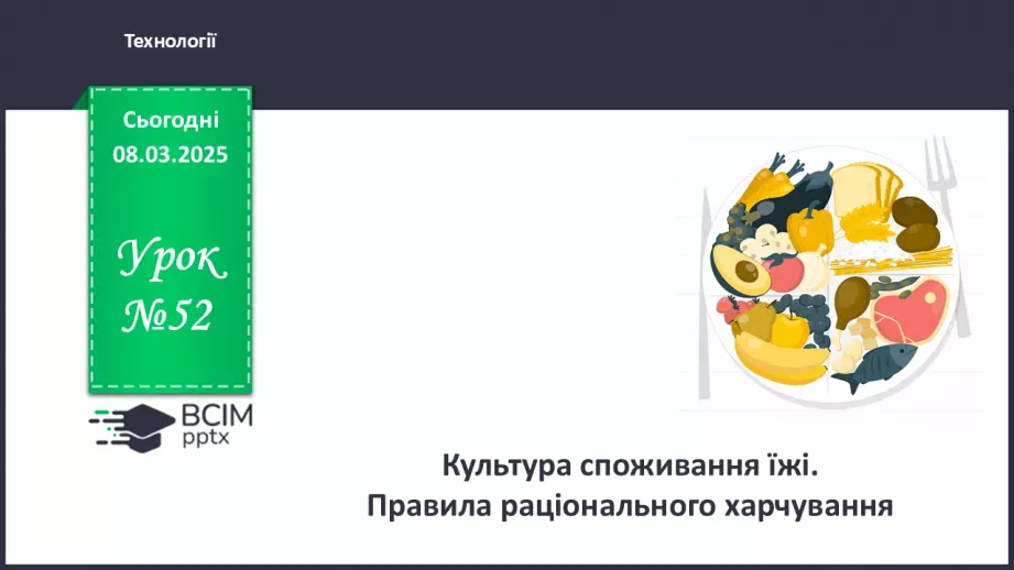 №52 - Культура споживання їжі. Правила раціонального харчування.0