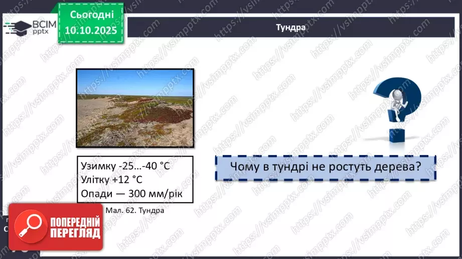 №15 - Широтна зональність. Азональність.   Вертикальна поясність19 №15 - Широтна зональність. Азональність.   Вертикальна поясність19