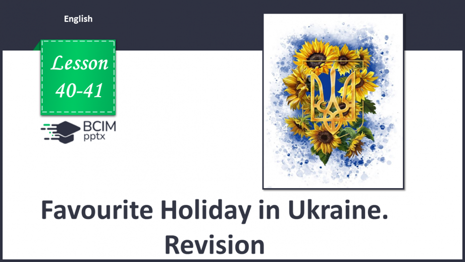 №040-41 - Улюблене свято в Україні0 №040-41 - Улюблене свято в Україні0